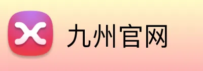 九州官网 Logo
